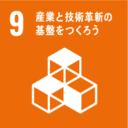 9.産業と技術革新の基盤をつくろう